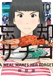 忘却のサチコ（１０）