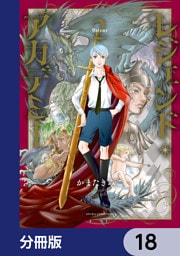 レジェンド・アカデミー【分冊版】　18