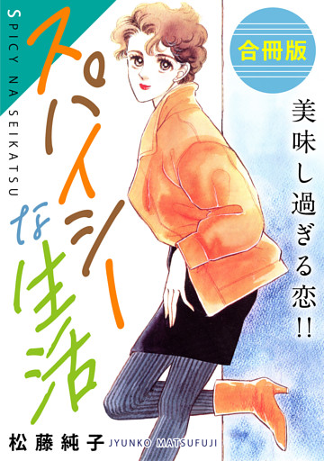 スパイシーな生活　美味し過ぎる恋！！　合冊版
