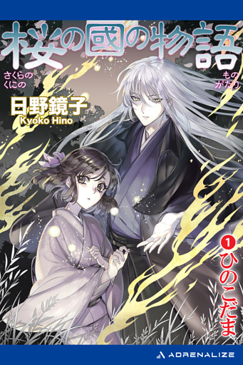 桜の國の物語