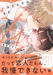 ハルとユズはまだシてない【単行本版】