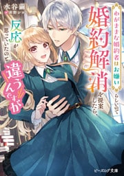 わがままな婚約者はお嫌いらしいので婚約解消を提案したら、反応が思っていたのと違うんですが【電子特典付き】