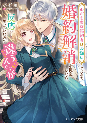 わがままな婚約者はお嫌いらしいので婚約解消を提案したら、反応が思っていたのと違うんですが