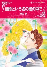 結婚という名の檻の中で【分冊】 10巻