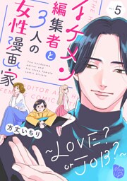 イケメン編集者と３人の女性漫画家　～LOVE？ or JOB？～ act.5