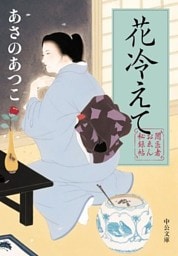 闇医者おゑん秘録帖　花冷えて