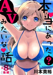 [ハレム]本当にあった(？)AVみたいな話　8話後編