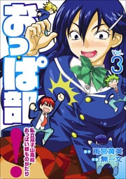 おっぱ部！コミック版 （３）