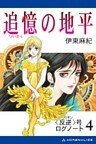 〈反逆〉号ログノート(4)追憶の地平