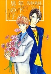 年下の男の子 1巻
