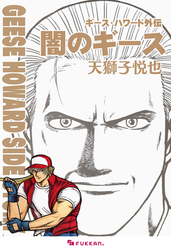 ギース・ハワード外伝 -闇のギース