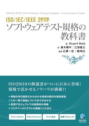 ISO/IEC/IEEE 29119 ソフトウェアテスト規格の教科書