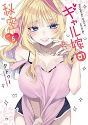 ギャル嫁の秘密（５）