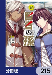 賢者の孫【分冊版】　215