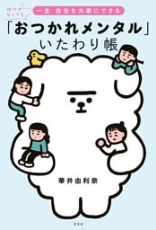 体力がなくても一生 自分を大事にできる　「おつかれメンタル」いたわり帳