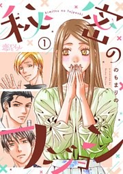 秘密のフジョシ