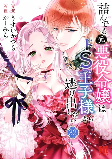 詰んでる元悪役令嬢はドＳ王子様から逃げ出したい 【分冊版】 32