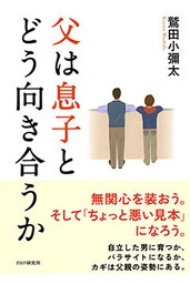 父は息子とどう向き合うか