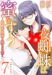 夜蜘蛛は蜜をすう～結婚詐欺師と堕ちる女～　単行本版 7巻