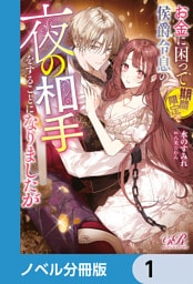 お金に困って期間限定で侯爵令息の夜の相手をすることになりましたが【ノベル分冊版】　1
