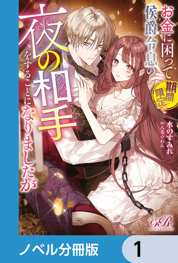 お金に困って期間限定で侯爵令息の夜の相手をすることになりましたが【ノベル分冊版】