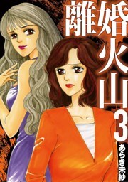 離婚火山（３）
