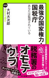 最強の国家権力・国税庁　あなたは監視されている