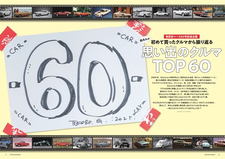 所さん思い出のクルマ TOP60