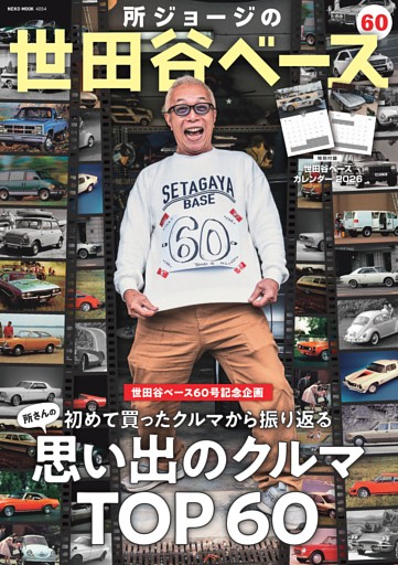 所ジョージの世田谷ベース Vol.60　思い出のクルマ TOP60