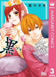 黒婚―ブラマリ― の無料試し読みならドコモの漫画・電子書籍ストアdブック