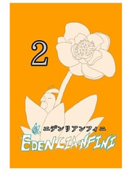 edenlianfini第二巻