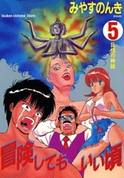 冒険してもいい頃 5巻