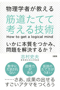 物理学者が教える 筋道たてて考える技術（大和出版）