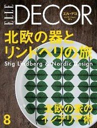 ELLE DECOR 2016年8月号