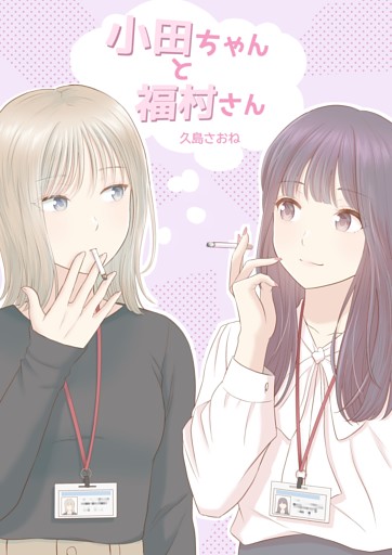 小田ちゃんと福村さん