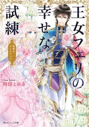 王女フェリの幸せな試練　祝福のベールアップ