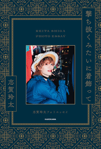 撃ち抜くみたいに着飾って　志賀玲太フォトエッセイ【電子特典付き】