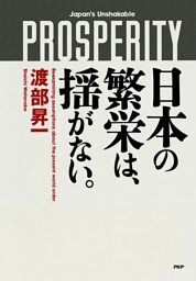 日本の繁栄は、揺がない。