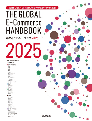 越境EC・海外EC市場の今がわかるデータ・解説書 海外ECハンドブック2025