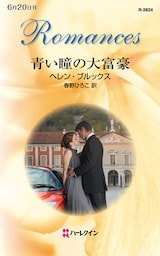 青い瞳の大富豪