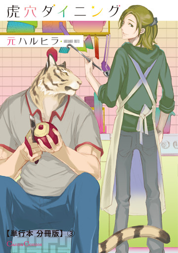 虎穴ダイニング【単行本 分冊版】３