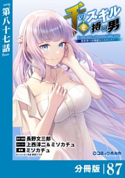 千のスキルを持つ男　異世界で召喚獣はじめました！【分冊版】（ポルカコミックス）８７