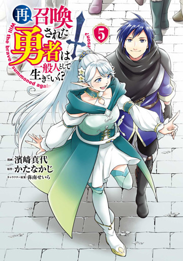 再召喚された勇者は一般人として生きていく 5巻 電子書籍 コミック 小説 実用書 なら ドコモのdブック