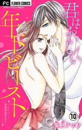 君はおいしい年下ビースト【マイクロ】（１０）