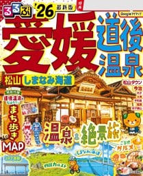 るるぶ愛媛道後温泉松山しまなみ海道'26