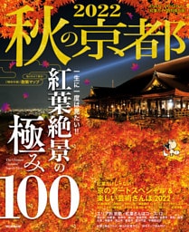 秋の京都　2022