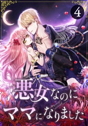 悪女なのにママになりました 第4話