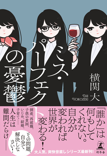 ミス・パーフェクト