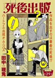 死後出版 連載版 第二十九章 ギブミーチョコレート