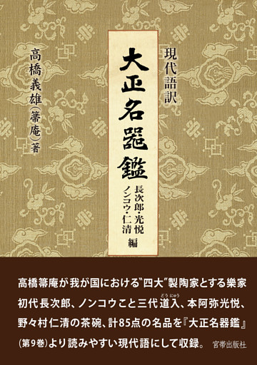 大正名器鑑　長次郎・ノンコウ・光悦・仁清編